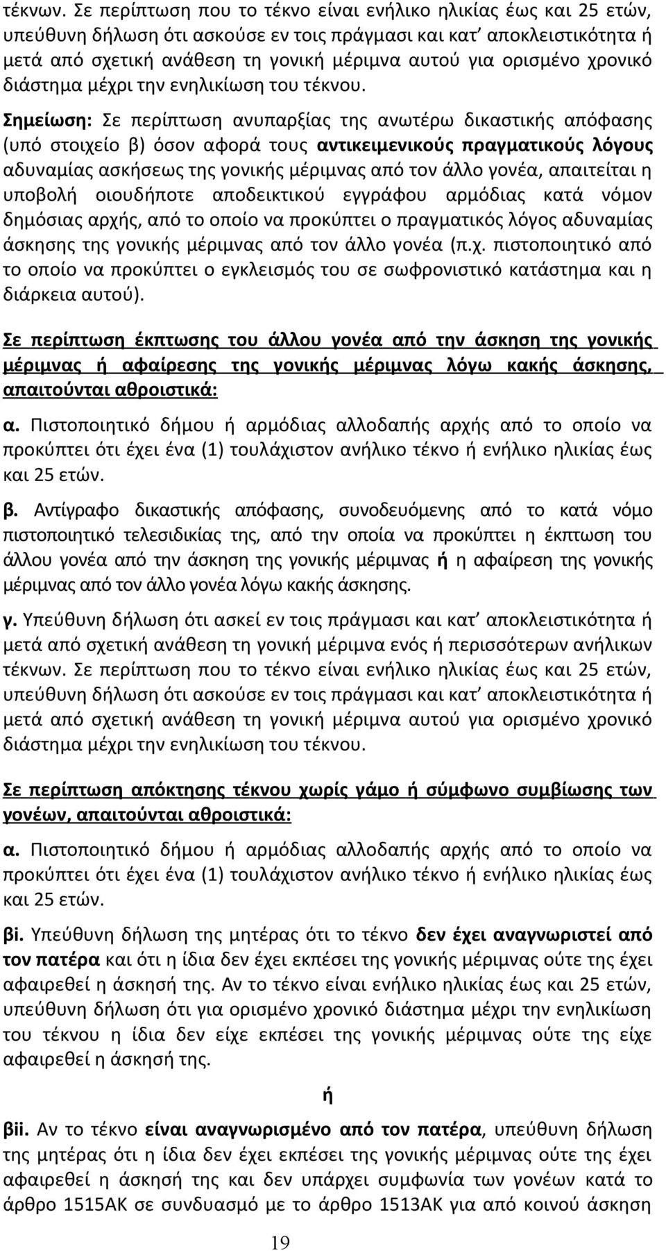 χρονικό διάστημα μέχρι την ενηλικίωση του τέκνου.