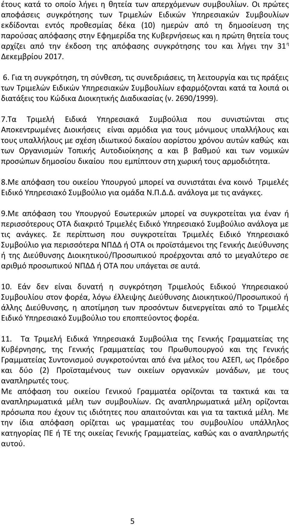 πρώτη θητεία τους αρχίζει από την έκδοση της απόφασης συγκρότησης του και λήγει την 31 η Δεκεμβρίου 2017. 6.