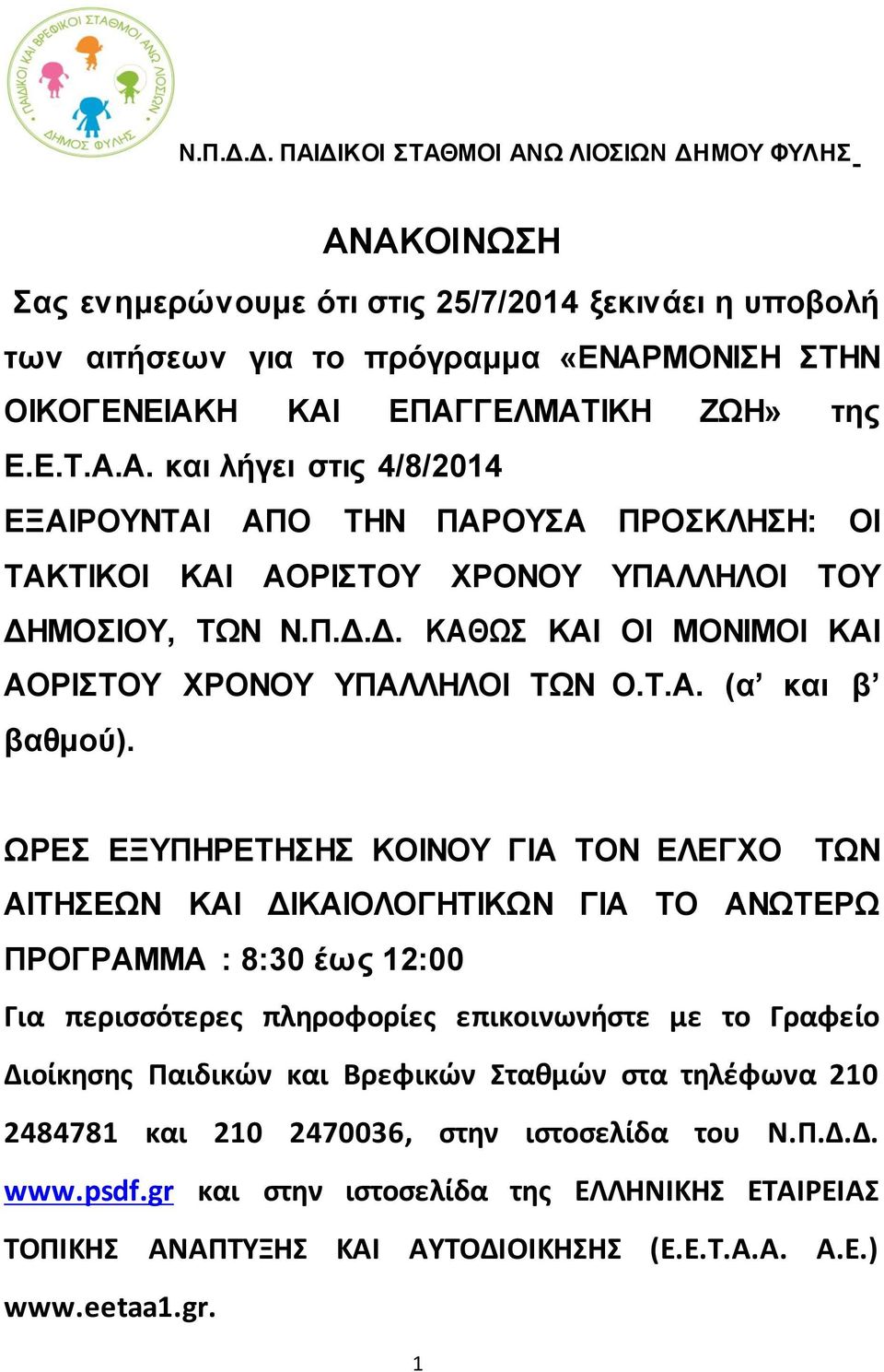 ΧΡΔ ΔΞΤΠΖΡΔΣΖΖ ΚΟΗΝΟΤ ΓΗΑ ΣΟΝ ΔΛΔΓΥΟ ΣΧΝ ΑΗΣΖΔΧΝ ΚΑΗ ΓΗΚΑΗΟΛΟΓΖΣΗΚΧΝ ΓΗΑ ΣΟ ΑΝΧΣΔΡΧ ΠΡΟΓΡΑΜΜΑ : 8:30 έσο 12:00 Για περιςςότερεσ πληροφορίεσ επικοινωνήςτε με το Γραφείο Διοίκηςησ Παιδικών και Βρεφικών