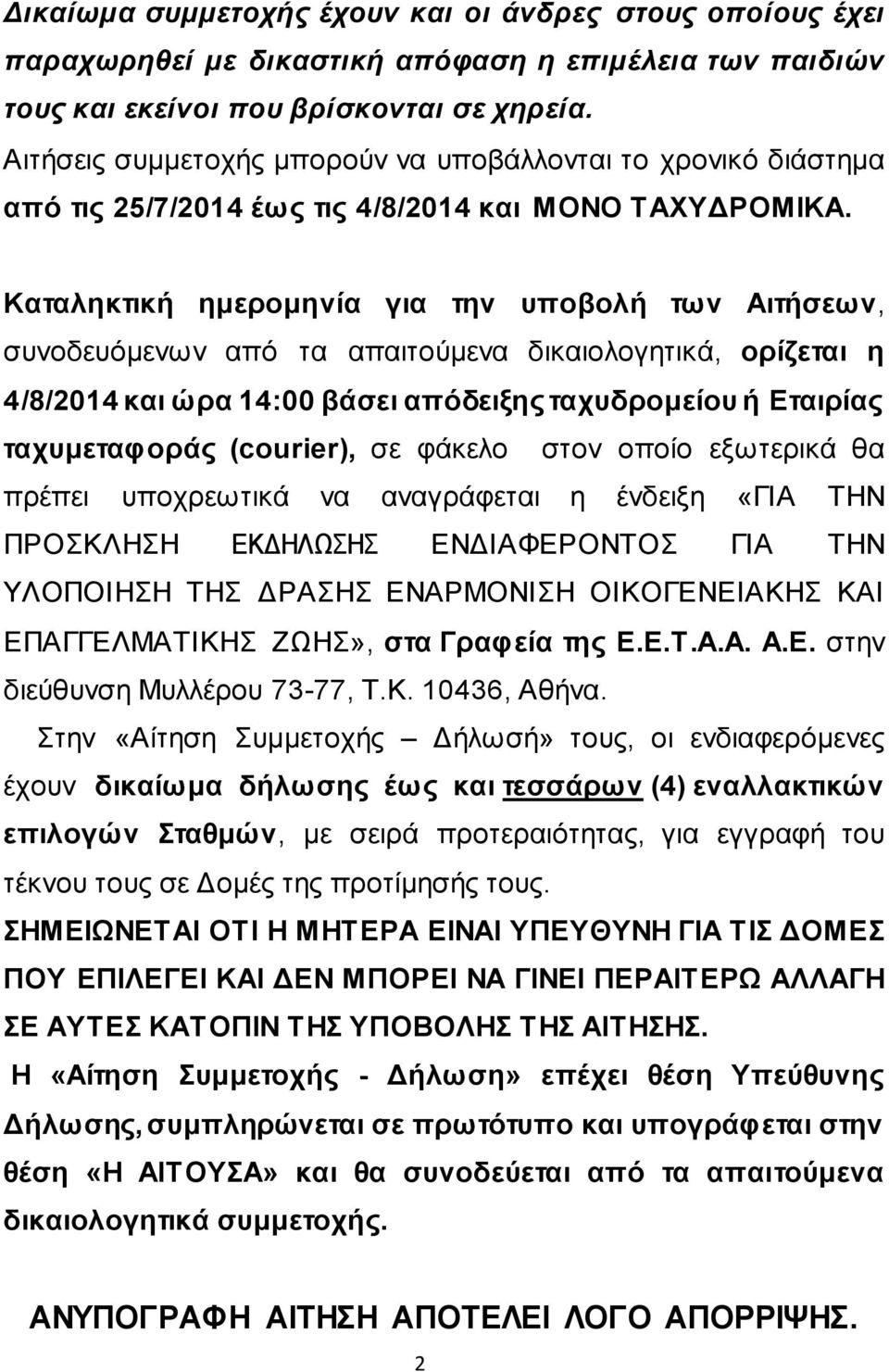 Καηαιεθηηθή εκεξνκελία γηα ηελ ππνβνιή ησλ Αηηήζεσλ, ζπλνδεπόκελσλ από ηα απαηηνύκελα δηθαηνινγεηηθά, νξίδεηαη ε 4/8/2014 θαη ώξα 14:00 βάζεη απόδεημεο ηαρπδξνκείνπ ή Δηαηξίαο ηαρπκεηαθνξάο