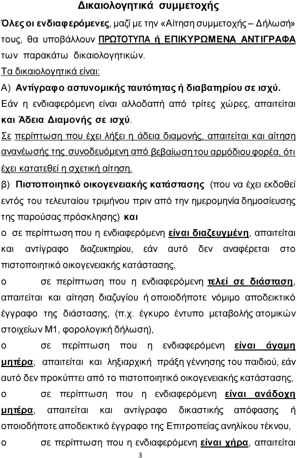 ε πεξίπησζε πνπ έρεη ιήμεη ε άδεηα δηακνλήο, απαηηείηαη θαη αίηεζε αλαλέσζήο ηεο ζπλνδεπόκελε από βεβαίσζε ηνπ αξκόδηνπ θνξέα, όηη έρεη θαηαηεζεί ε ζρεηηθή αίηεζε.