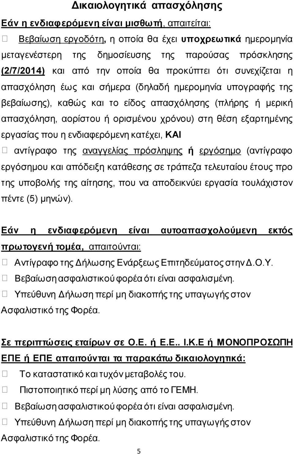 νξηζκέλνπ ρξόλνπ) ζηε ζέζε εμαξηεκέλεο εξγαζίαο πνπ ε ελδηαθεξόκελε θαηέρεη, ΚΑΗ αληίγξαθν ηεο αλαγγειίαο πξόζιεςεο ή εξγόζεκν (αληίγξαθν εξγόζεκνπ θαη απόδεημε θαηάζεζεο ζε ηξάπεδα ηειεπηαίνπ έηνπο