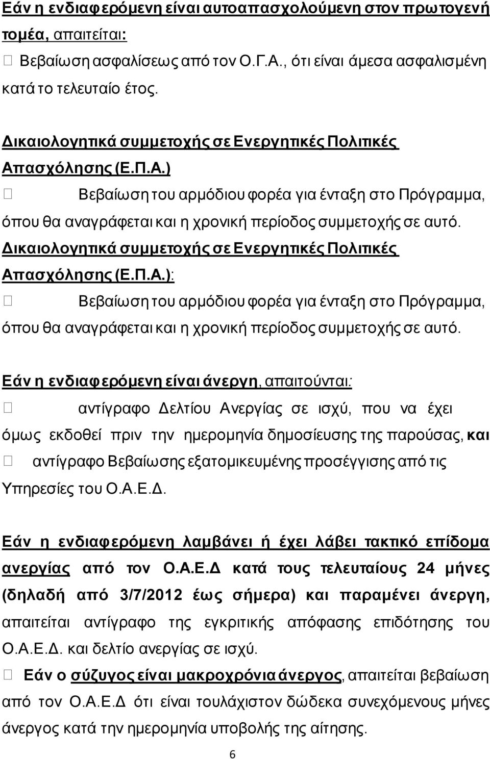 Γηθαηνινγεηηθά ζπκκεηνρήο ζε Δλεξγεηηθέο Πνιηηηθέο Απαζρόιεζεο (Δ.Π.Α.): Βεβαίσζε ηνπ αξκόδηνπ θνξέα γηα έληαμε ζην Πξόγξακκα, όπνπ ζα αλαγξάθεηαη θαη ε ρξνληθή πεξίνδνο ζπκκεηνρήο ζε απηό.