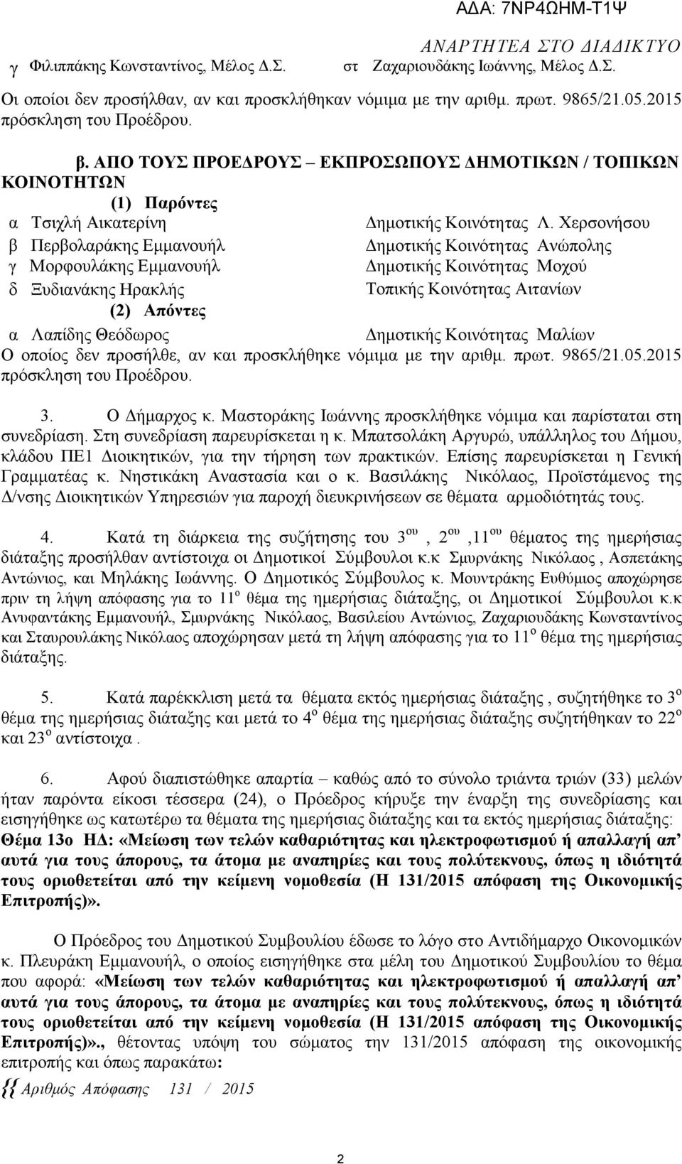 Χερσονήσου β Περβολαράκης Εµµανουήλ ηµοτικής Κοινότητας Ανώπολης γ Μορφουλάκης Εµµανουήλ ηµοτικής Κοινότητας Μοχού δ Ξυδιανάκης Ηρακλής Τοπικής Κοινότητας Αιτανίων (2) Απόντες α Λαπίδης Θεόδωρος