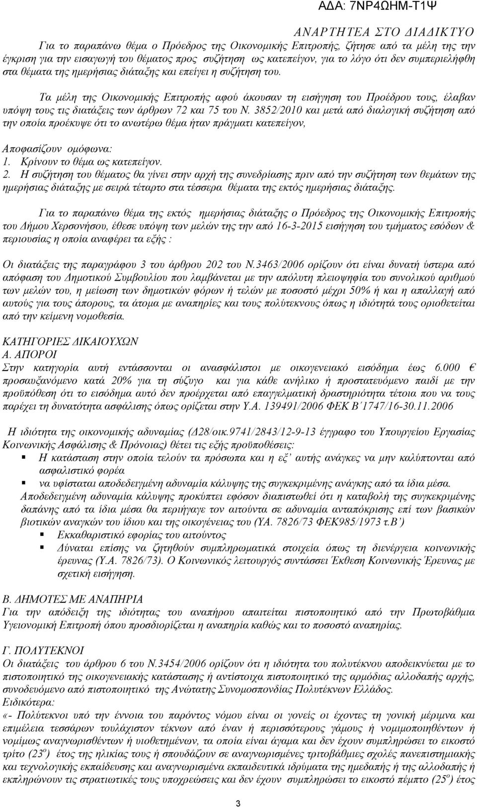 3852/2010 και µετά από διαλογική συζήτηση από την οποία προέκυψε ότι το ανωτέρω θέµα ήταν πράγµατι κατεπείγον, Αποφασίζουν οµόφωνα: 1. Κρίνουν το θέµα ως κατεπείγον. 2.