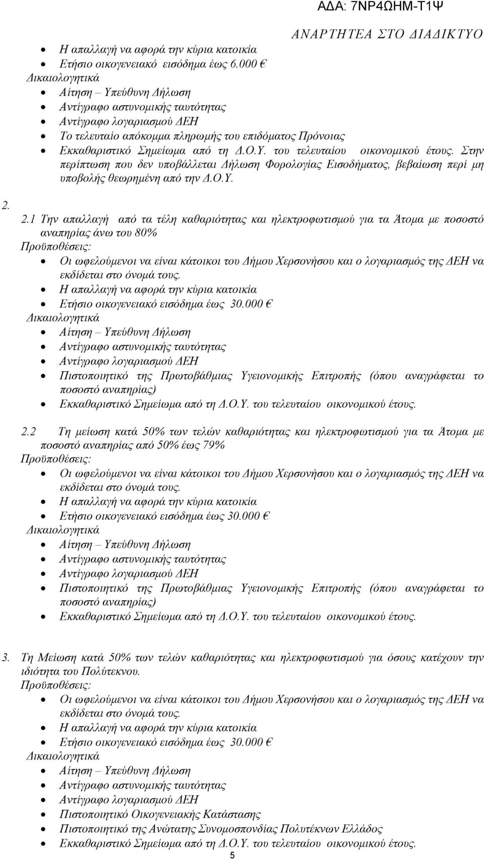 2.1 Την απαλλαγή από τα τέλη καθαριότητας και ηλεκτροφωτισµού για τα Άτοµα µε ποσοστό αναπηρίας άνω του 80% Πιστοποιητικό της Πρωτοβάθµιας Υγειονοµικής Επιτροπής (όπου αναγράφεται το ποσοστό