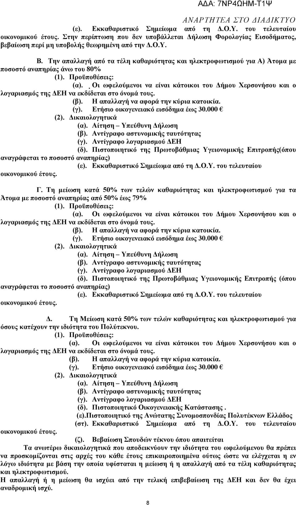 Η απαλλαγή να αφορά την κύρια κατοικία. (γ). Ετήσιο οικογενειακό εισόδηµα έως 30.000 (2). (α). Αίτηση Υπεύθυνη ήλωση (β). Αντίγραφο αστυνοµικής ταυτότητας (γ). Αντίγραφο λογαριασµού ΕΗ (δ).