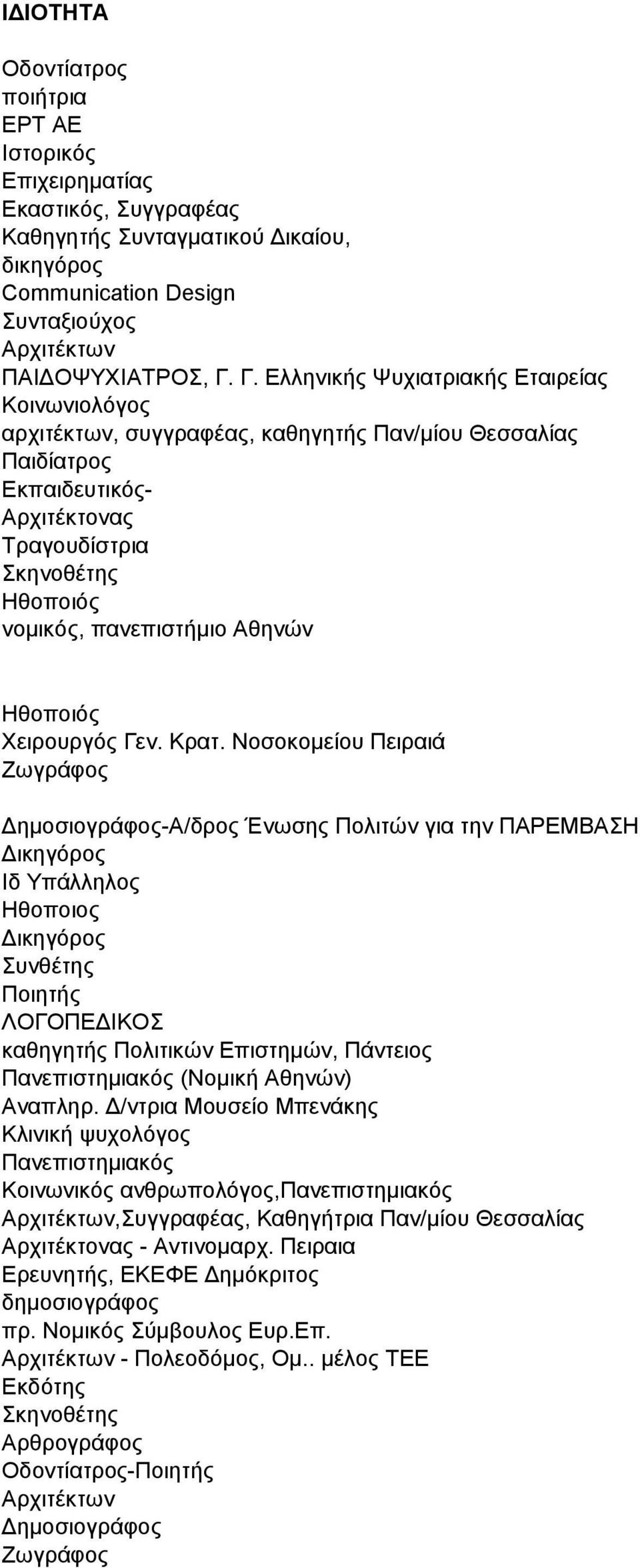 Γ. Διιεληθήο Φπρηαηξηαθήο Δηαηξείαο Kνηλσληνιόγνο αξρηηέθησλ, ζπγγξαθέαο, θαζεγεηήο Παλ/κίνπ Θεζζαιίαο Παηδίαηξνο Δθπαηδεπηηθόο- Σξαγνπδίζηξηα θελνζέηεο λνκηθόο, παλεπηζηήκην Αζελώλ Υεηξνπξγόο Γελ.