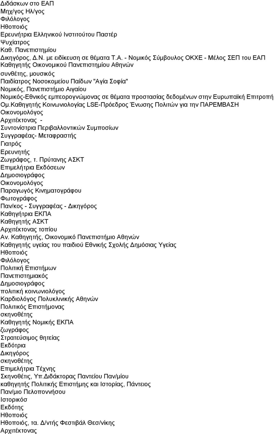 - Ννκηθόο ύκβνπινο ΟΚΥΔ - Μέινο ΔΠ ηνπ ΔΑΠ Καζεγεηήο Οηθνλνκηθνύ Παλεπηζηεκίνπ Αζελώλ ζπλζέηεο, κνπζηθόο Παηδίαηξνο Ννζνθνκείνπ Παίδσλ "Αγία νθία" Ννκηθόο, Παλεπηζηήκην Αηγαίνπ Ννκηθόο-Δζληθόο