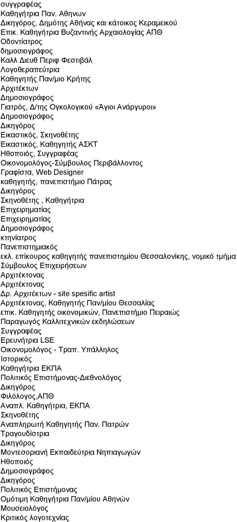 θελνζέηεο Δηθαζηηθόο, Καζεγεηήο ΑΚΣ, πγγξαθέαο Οηθνλνκνιόγνο-ύκβνπινο Πεξηβάιινληνο Γξαθίζηα, Web Designer θαζεγεηήο, παλεπηζηήκην Πάηξαο θελνζέηεο, Καζεγήηξηα Δπηρεηξεκαηίαο Δπηρεηξεκαηίαο