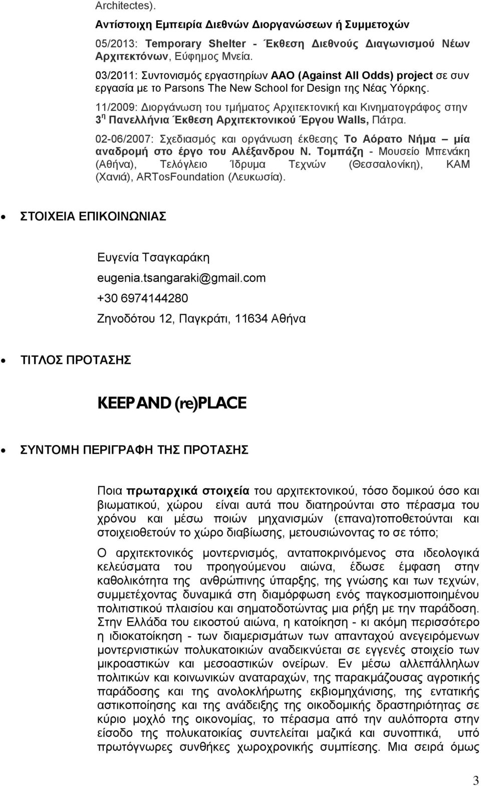 11/2009: Γηνξγάλσζε ηνπ ηκήκαηνο Αξρηηεθηνληθή θαη Κηλεκαηνγξάθνο ζηελ 3 ε Παλειιήληα Έθζεζε Αξρηηεθηνληθνύ Έξγνπ Walls, Πάηξα.