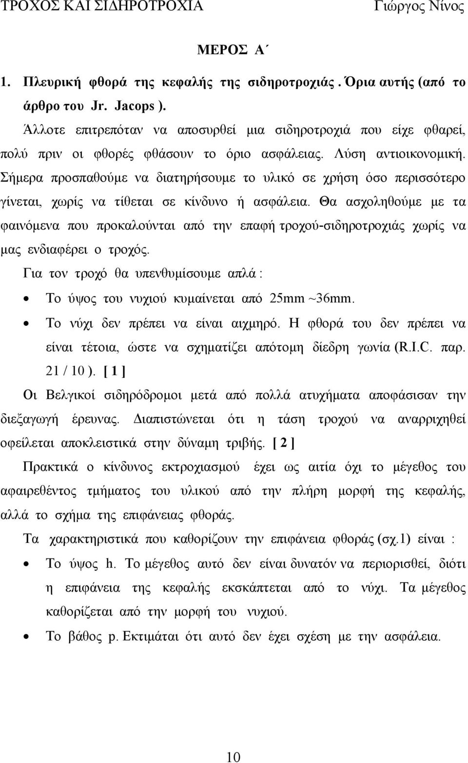 Σήμερα προσπαθούμε να διατηρήσουμε το υλικό σε χρήση όσο περισσότερο γίνεται, χωρίς να τίθεται σε κίνδυνο ή ασφάλεια.