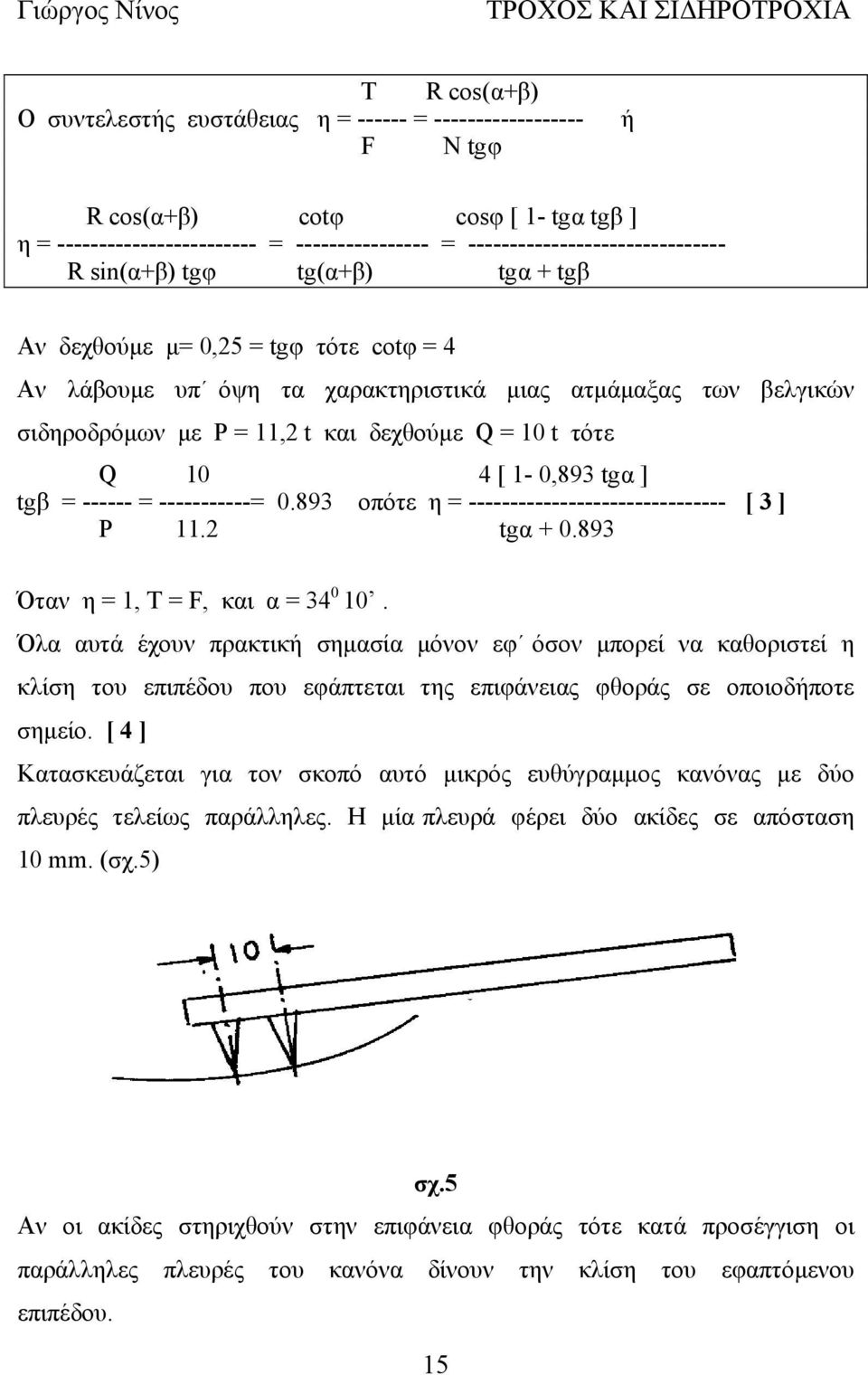 δεχθούμε Q = 10 t τότε Q 10 4 [ 1-0,893 tgα ] tgβ = ------ = -----------= 0.893 οπότε η = ------------------------------- [ 3 ] P 11.2 tgα + 0.893 Όταν η = 1, Τ = F, και α = 34 10.