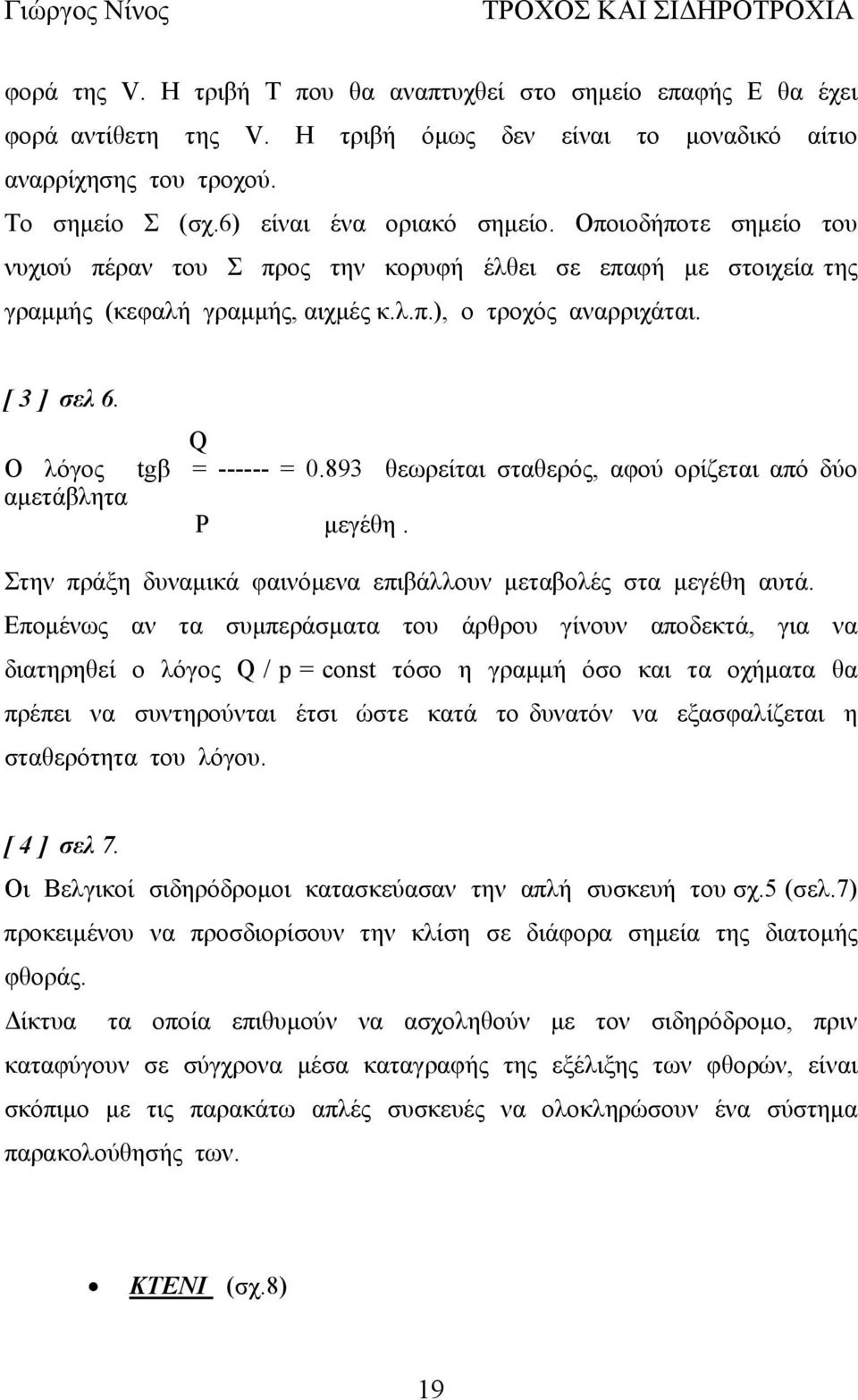 Ο λόγος αμετάβλητα Στην πράξη δυναμικά Q tgβ = ------ = 0.893 θεωρείται σταθερός, αφού ορίζεται από δύο P μεγέθη. φαινόμενα επιβάλλουν μεταβολές στα μεγέθη αυτά.