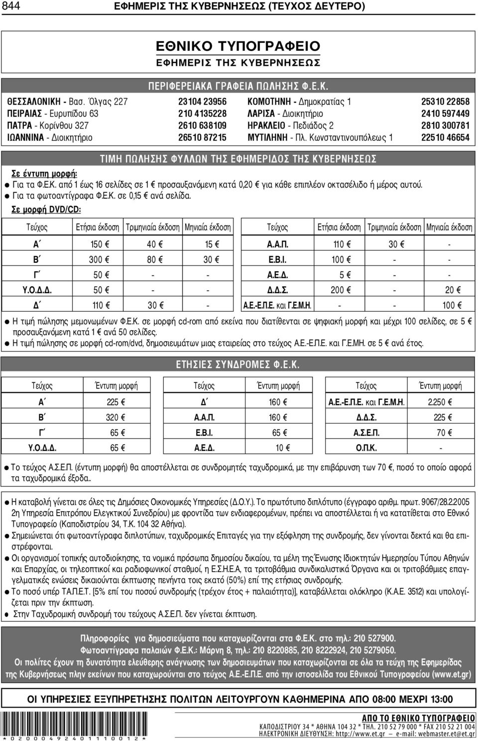 Σε μορφή DVD/CD: Τεύχος Ετήσια έκδοση Τριμηνιαία έκδοση Μηνιαία έκδοση Τεύχος Ετήσια έκδοση Τριμηνιαία έκδοση Μηνιαία έκδοση Α 150 40 15 Α.Α.Π. 110 30 - Β 300 80 30 Ε.Β.Ι. 100 - Γ 50 Α.Ε.Δ. 5 - Υ.Ο.Δ.Δ. 50 Δ.