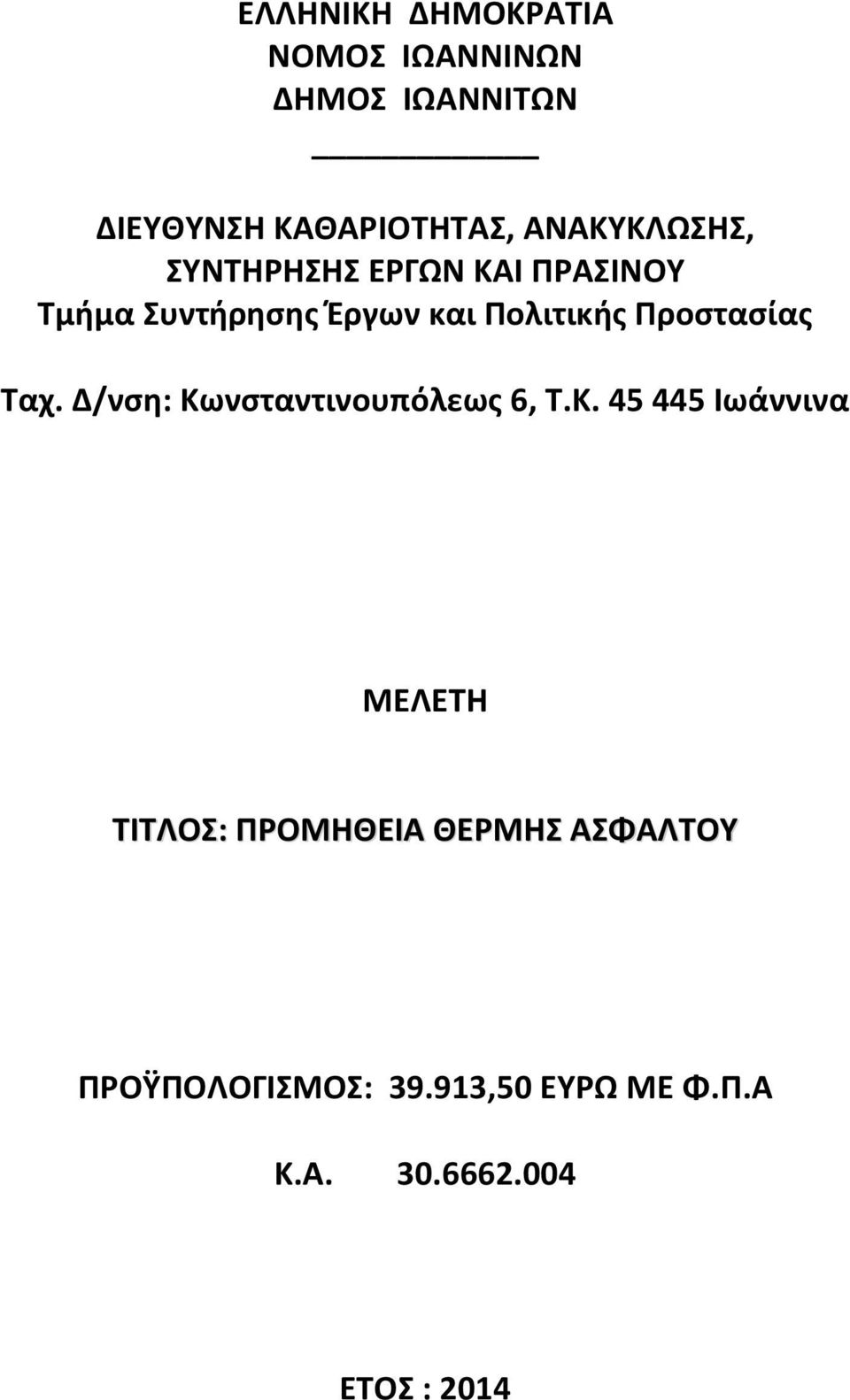 ΤΙΤΛΟΣ: ΠΡΟΫΠΟΛΟΓΙΣΜΟΣ: 39.