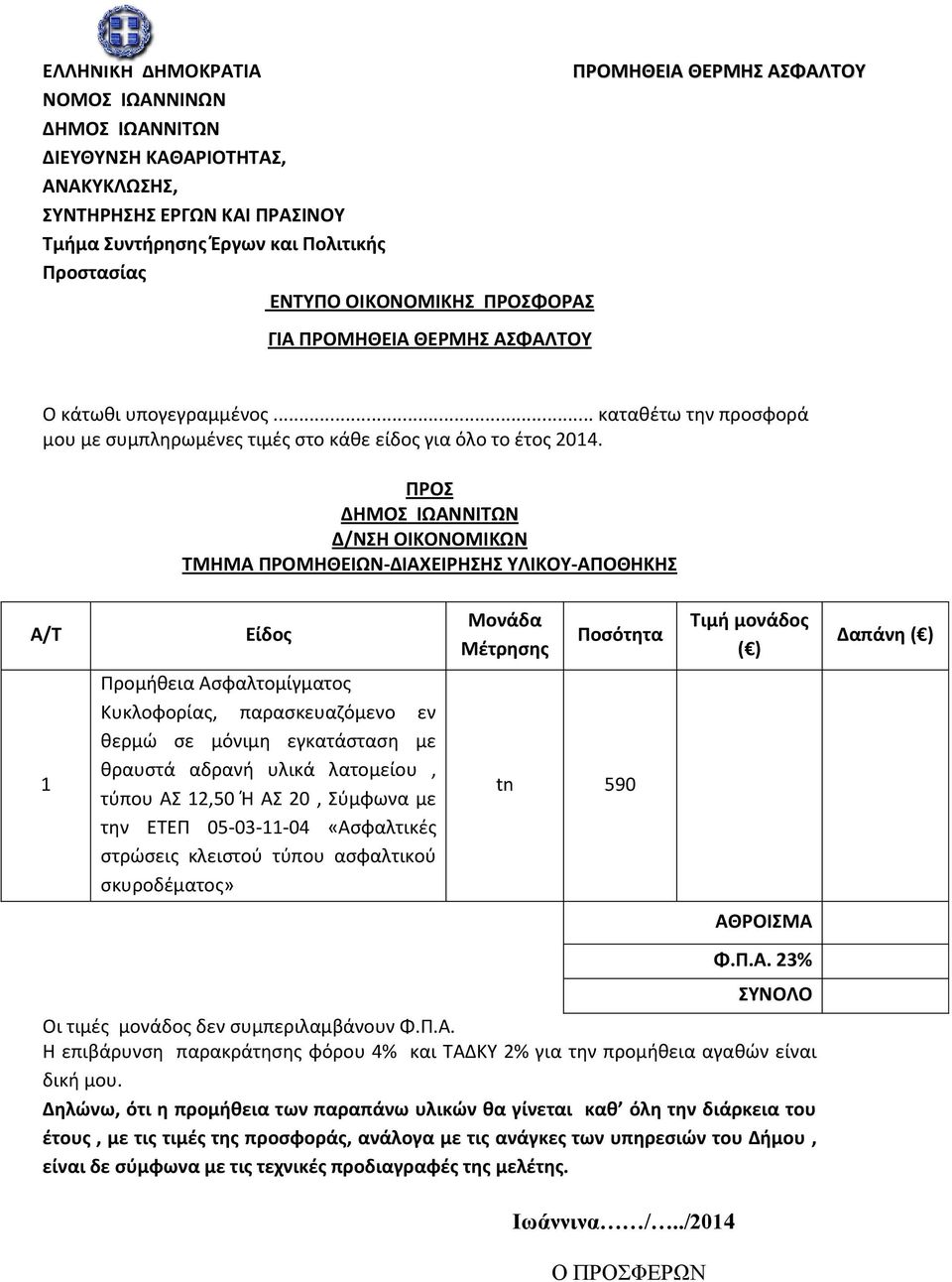 Π.Α. Η επιβάρυνση παρακράτησης φόρου 4% και ΤΑΔΚΥ 2% για την προμήθεια αγαθών είναι δική μου.