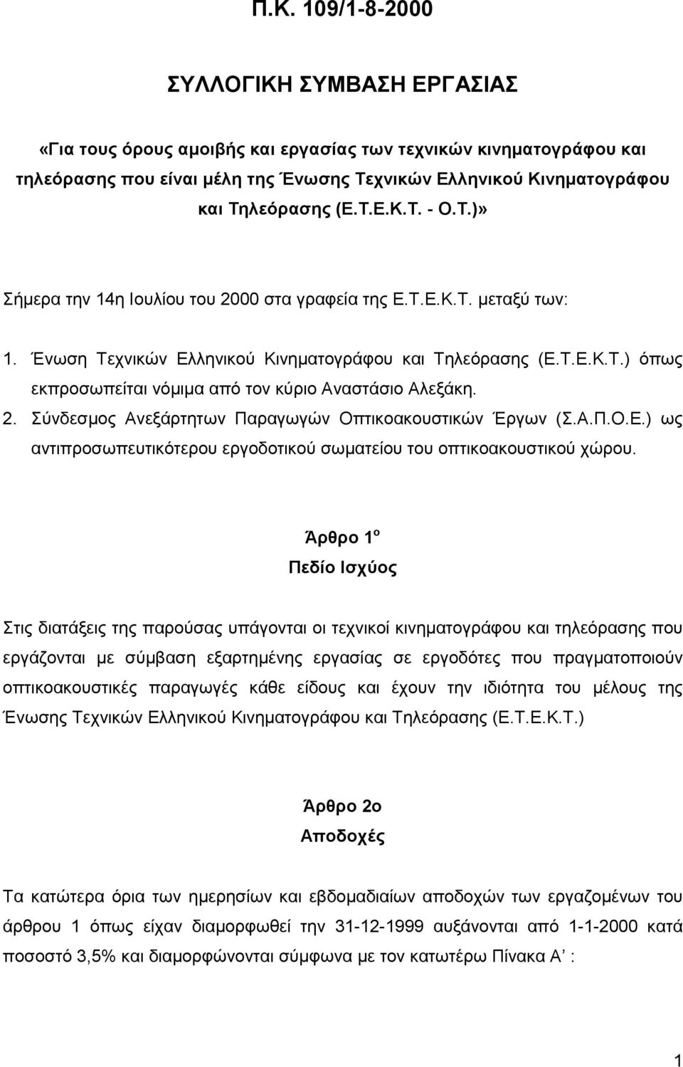 2. Σύνδεσμος Ανεξάρτητων Παραγωγών Οπτικοακουστικών Έργων (Σ.Α.Π.Ο.Ε.) ως αντιπροσωπευτικότερου εργοδοτικού σωματείου του οπτικοακουστικού χώρου.