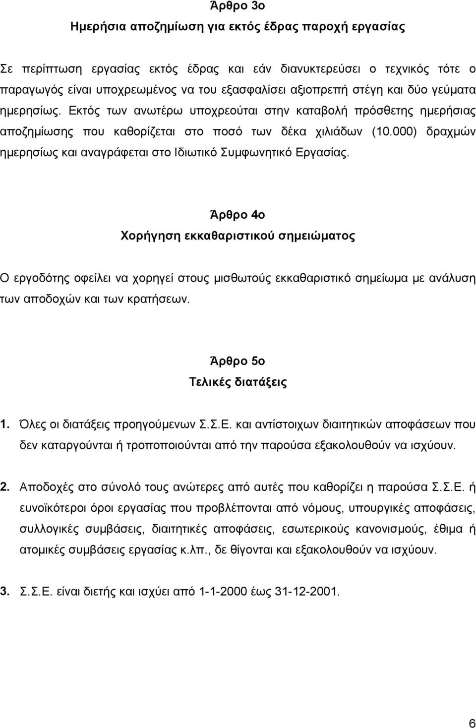 000) δραχμών ημερησίως και αναγράφεται στο Ιδιωτικό Συμφωνητικό Εργασίας.