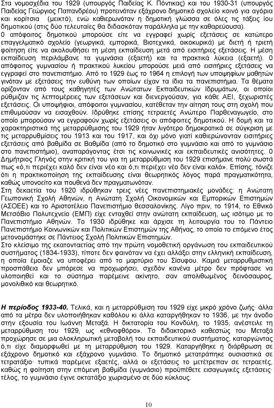 ίου δημοτικού (στις δύο τελευταίες θα διδασκόταν παράλληλα με την καθαρεύουσα).