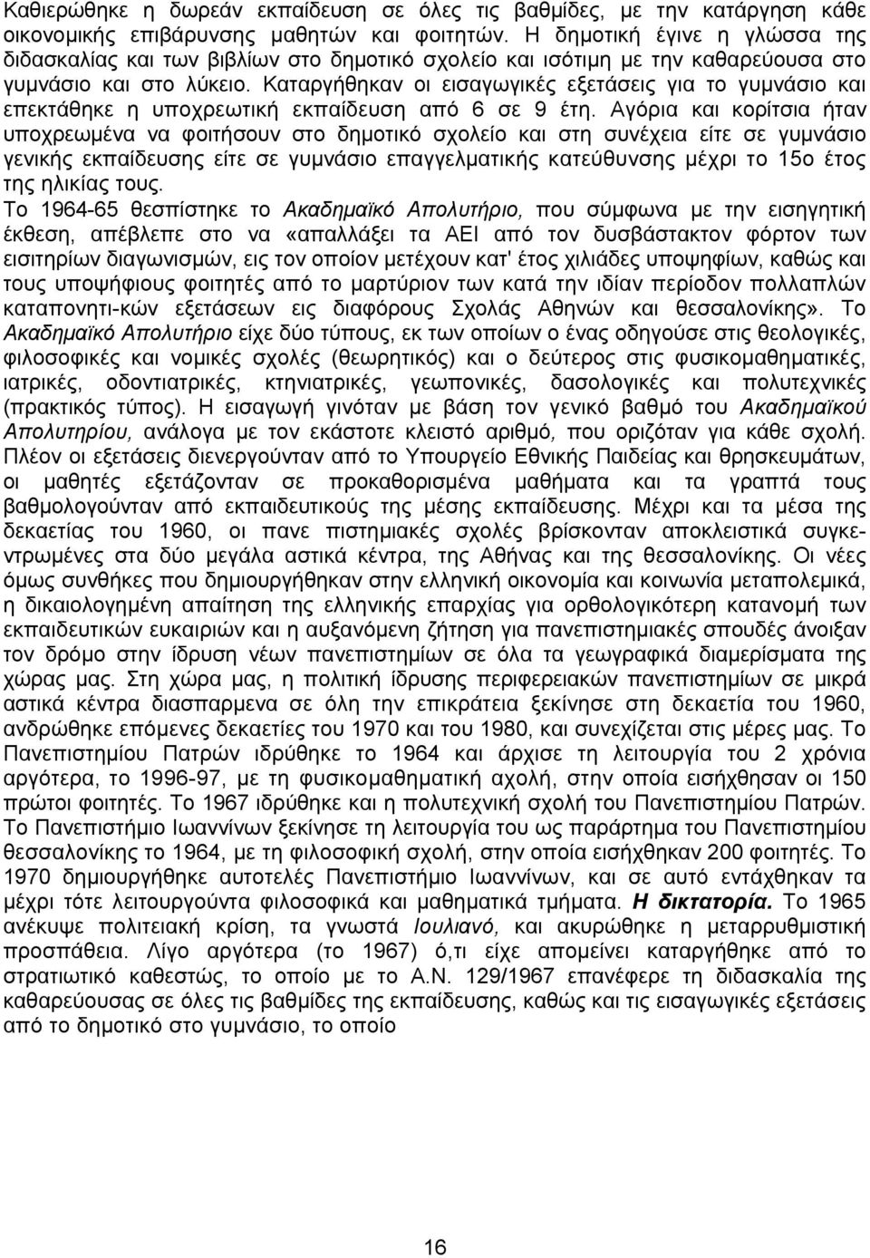 Καταργήθηκαν οι εισαγωγικές εξετάσεις για το γυμνάσιο και επεκτάθηκε η υποχρεωτική εκπαίδευση από 6 σε 9 έτη.