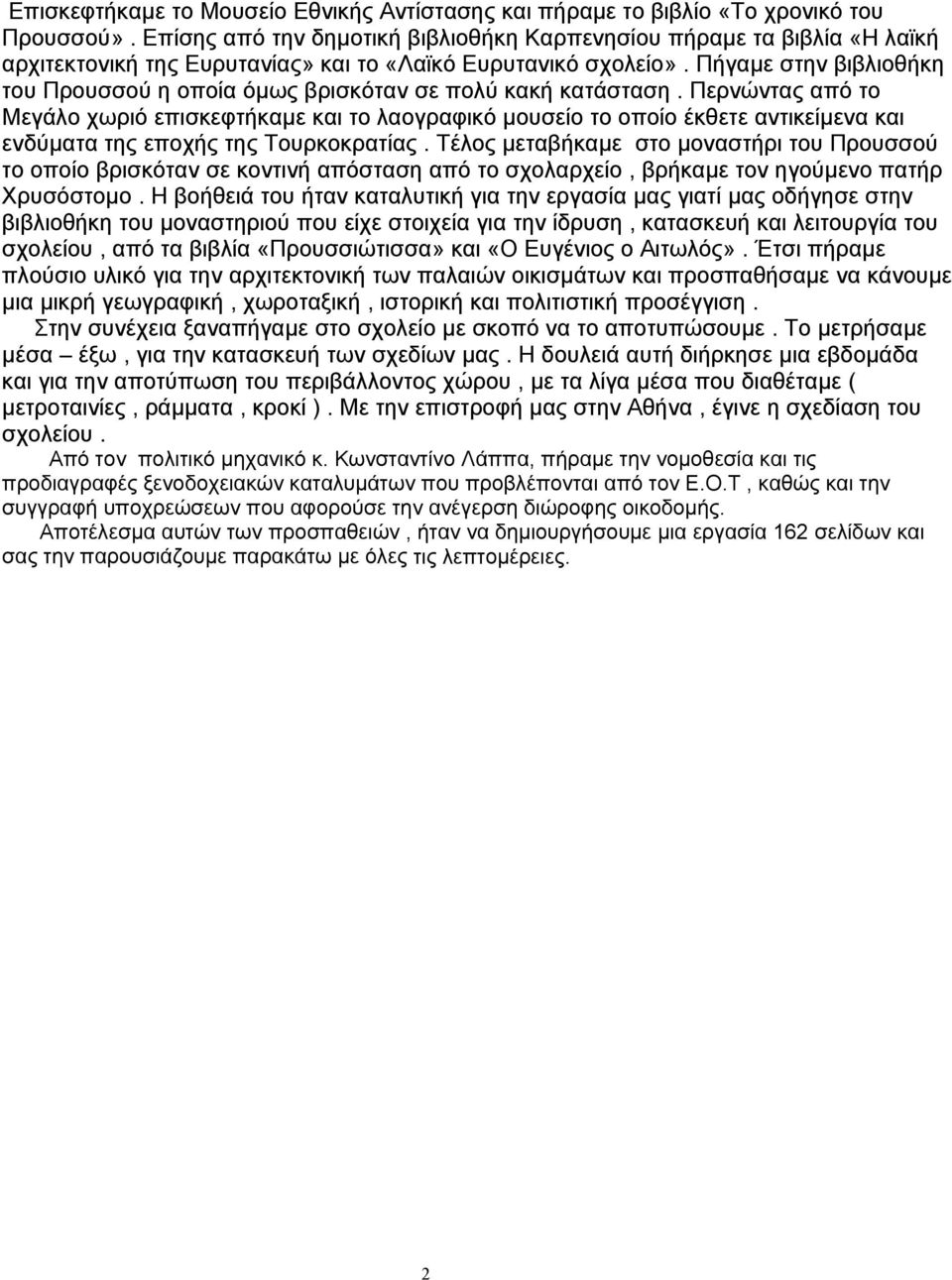 Πήγαμε στην βιβλιοθήκη του Προυσσού η οποία όμως βρισκόταν σε πολύ κακή κατάσταση.