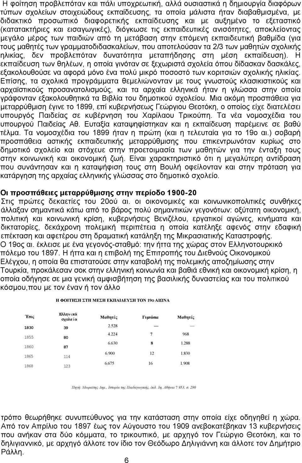 βαθμίδα (για τους μαθητές των γραμματοδιδασκαλείων, που αποτελούσαν τα 2/3 των μαθητών σχολικής ηλικίας, δεν προβλεπόταν δυνατότητα μεταπήδησης στη μέση εκπαίδευση).