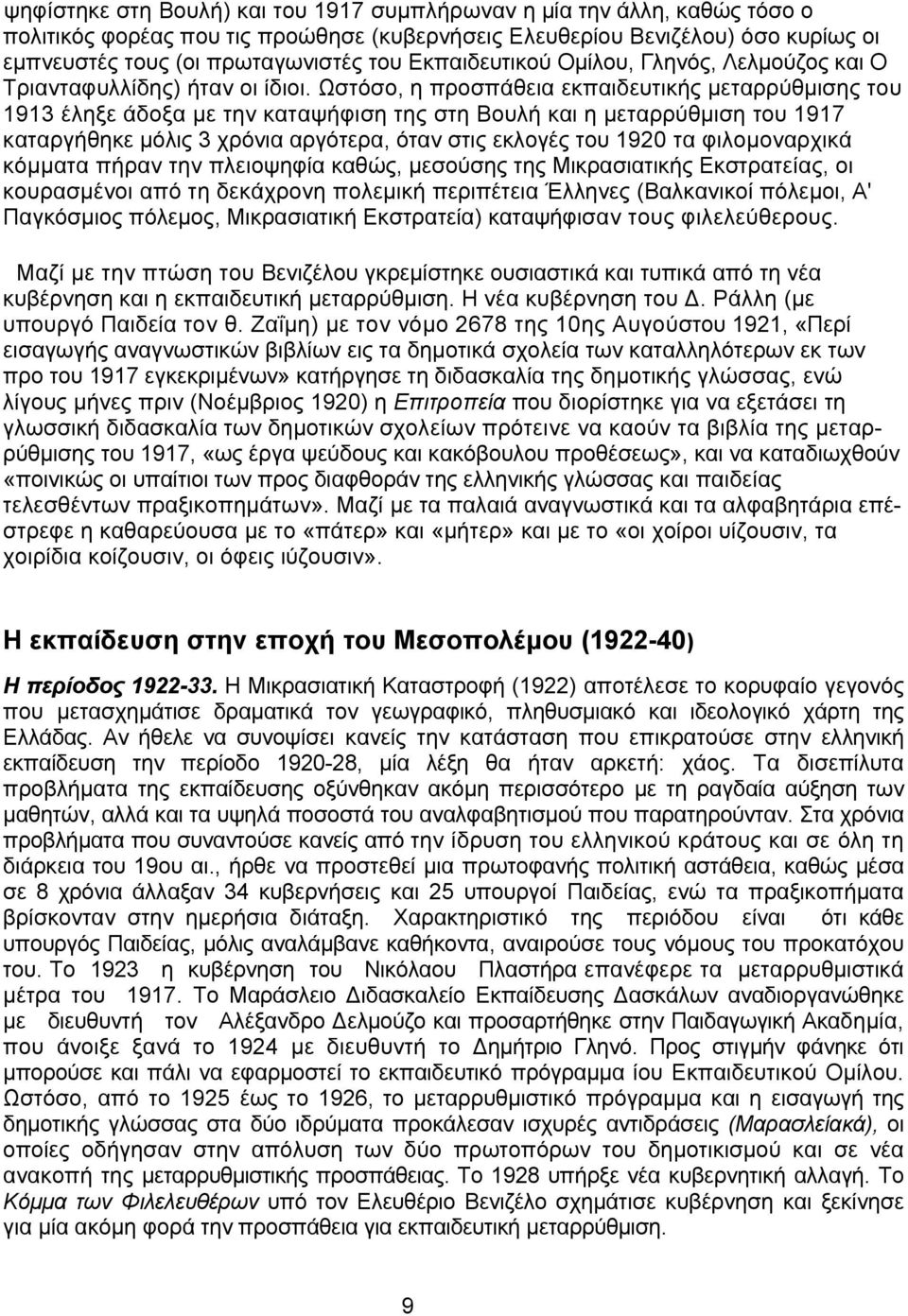 Ωστόσο, η προσπάθεια εκπαιδευτικής μεταρρύθμισης του 1913 έληξε άδοξα με την καταψήφιση της στη Βουλή και η μεταρρύθμιση του 1917 καταργήθηκε μόλις 3 χρόνια αργότερα, όταν στις εκλογές του 1920 τα