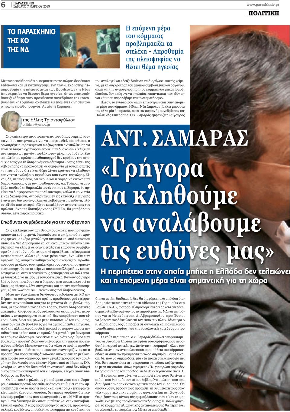 τελειώσει και με καταγεγραμμένη την μέχρι στιγμής απροθυμία της πλειονότητας των βουλευτών της Νέας Δημοκρατίας να θέσουν θέμα ηγεσίας, όπως αποτυπώθηκε ξεκάθαρα στην προχθεσινή συνεδρίαση της