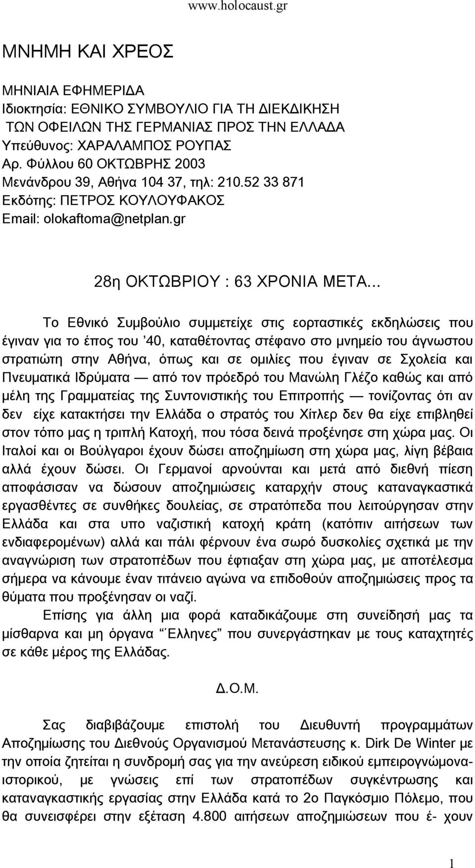 .. Το Εθνικό Συμβούλιο συμμετείχε στις εορταστικές εκδηλώσεις που έγιναν για το έπος του 40, καταθέτοντας στέφανο στο μνημείο του άγνωστου στρατιώτη στην Αθήνα, όπως και σε ομιλίες που έγιναν σε