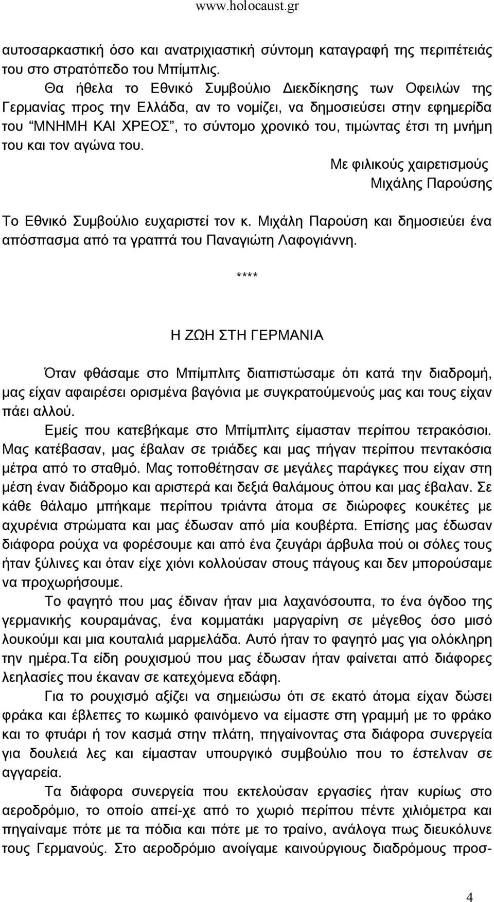 του και τον αγώνα του. Με φιλικούς χαιρετισμούς Μιχάλης Παρούσης Το Εθνικό Συμβούλιο ευχαριστεί τον κ. Μιχάλη Παρούση και δημοσιεύει ένα απόσπασμα από τα γραπτά του Παναγιώτη Λαφογιάννη.