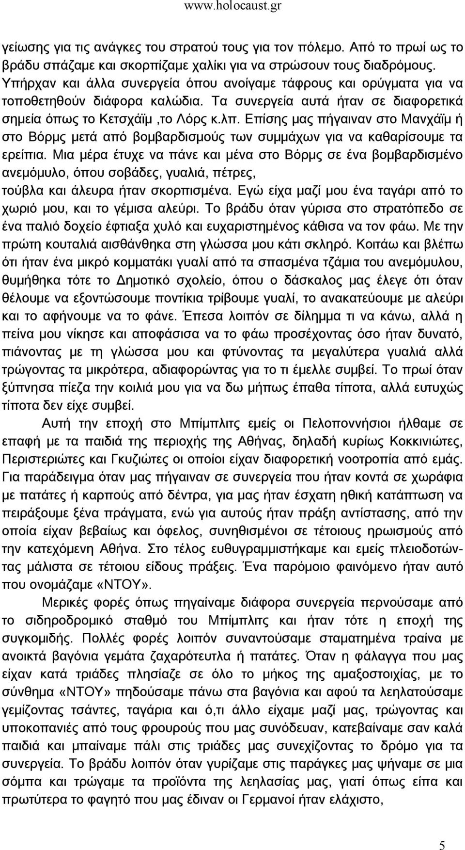 Επίσης μας πήγαιναν στο Μανχάϊμ ή στο Βόρμς μετά από βομβαρδισμούς των συμμάχων για να καθαρίσουμε τα ερείπια.