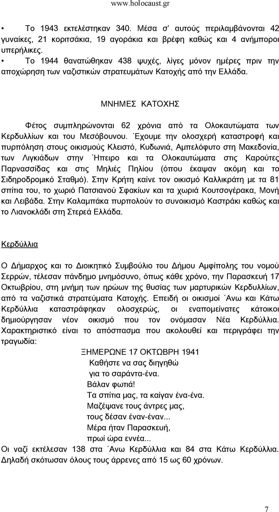 ΜΝΗΜΕΣ ΚΑΤΟΧΗΣ Φέτος συμπληρώνονται 62 χρόνια από τα Ολοκαυτώματα των Κερδυλλίων και του Μεσόβουνου.