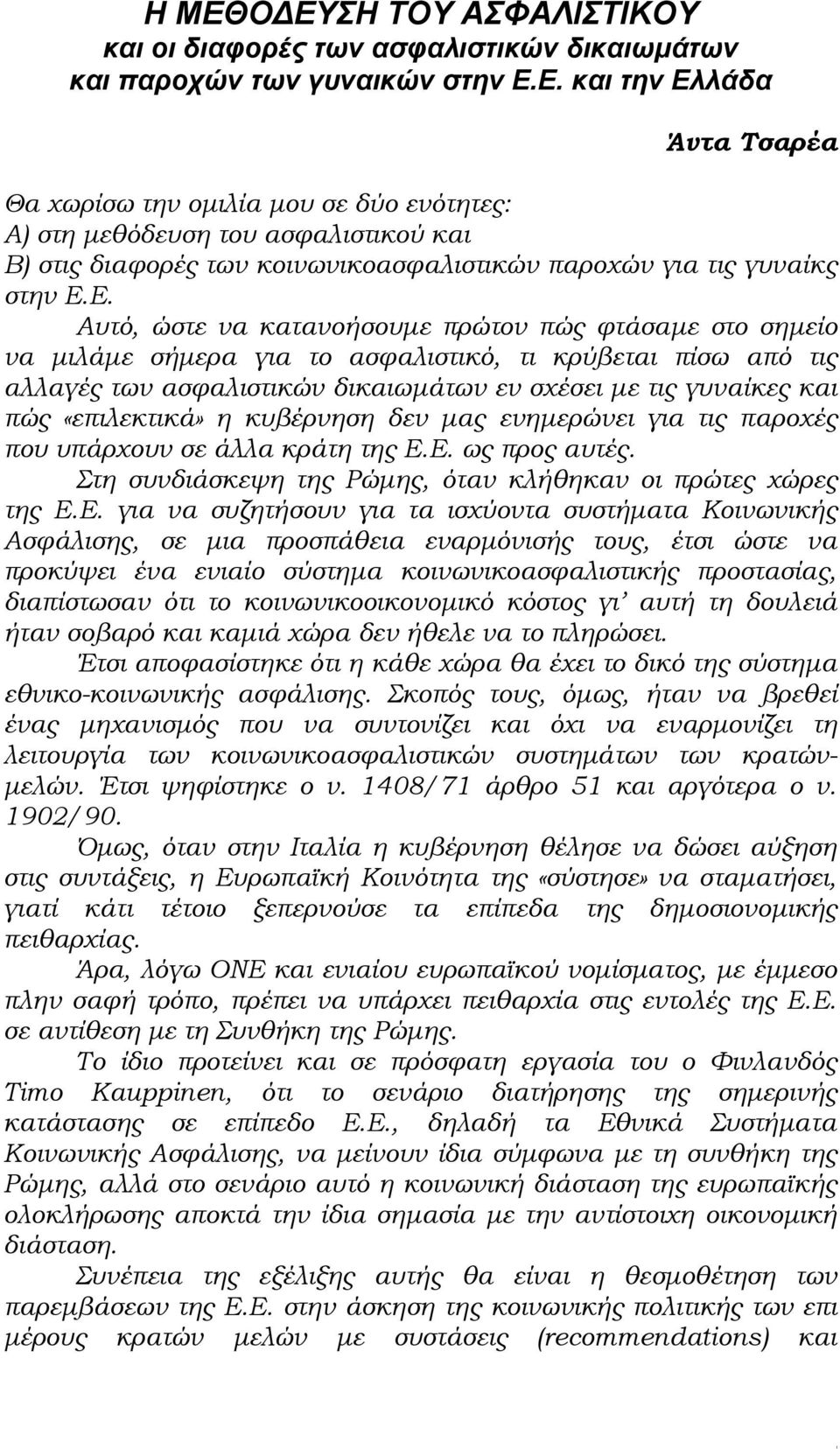 «επιλεκτικά» η κυβέρνηση δεν μας ενημερώνει για τις παροχές που υπάρχουν σε άλλα κράτη της Ε.