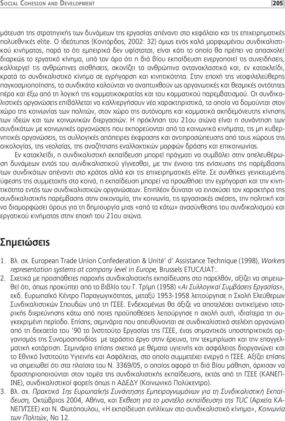 τον όρο ότι η διά βίου εκπαίδευση ενεργοποιεί τις συνειδήσεις, καλλιεργεί τις ανθρώπινες αισθήσεις, ακονίζει τα ανθρώπινα αντανακλαστικά και, εν κατακλείδι, κρατά το συνδικαλιστικό κίνημα σε