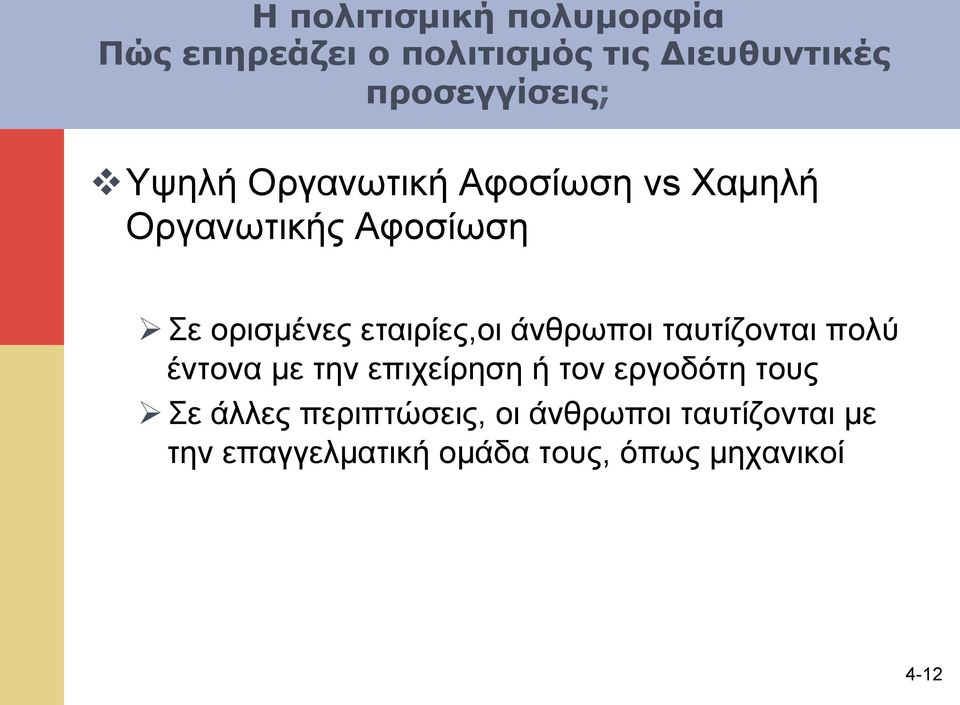 άνθρωποι ταυτίζονται πολύ έντονα µε την επιχείρηση ή τον εργοδότη τους Ø Σε άλλες