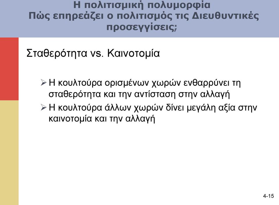 Καινοτοµία Ø Η κουλτούρα ορισµένων χωρών ενθαρρύνει τη σταθερότητα