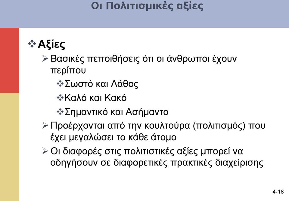 Προέρχονται από την κουλτούρα (πολιτισµός) που έχει µεγαλώσει το κάθε άτοµο Ø