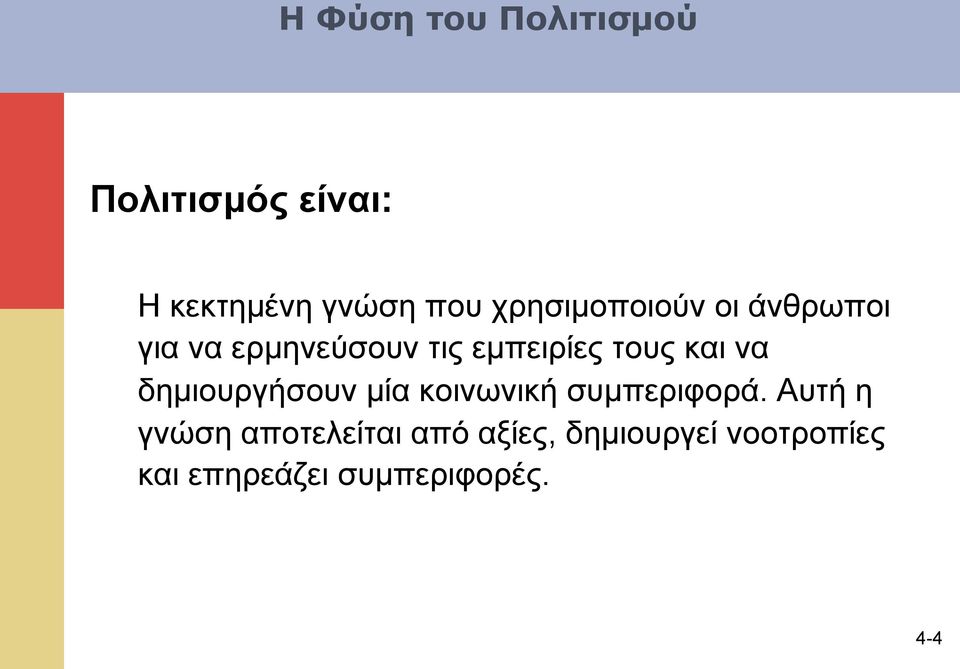 και να δηµιουργήσουν µία κοινωνική συµπεριφορά.