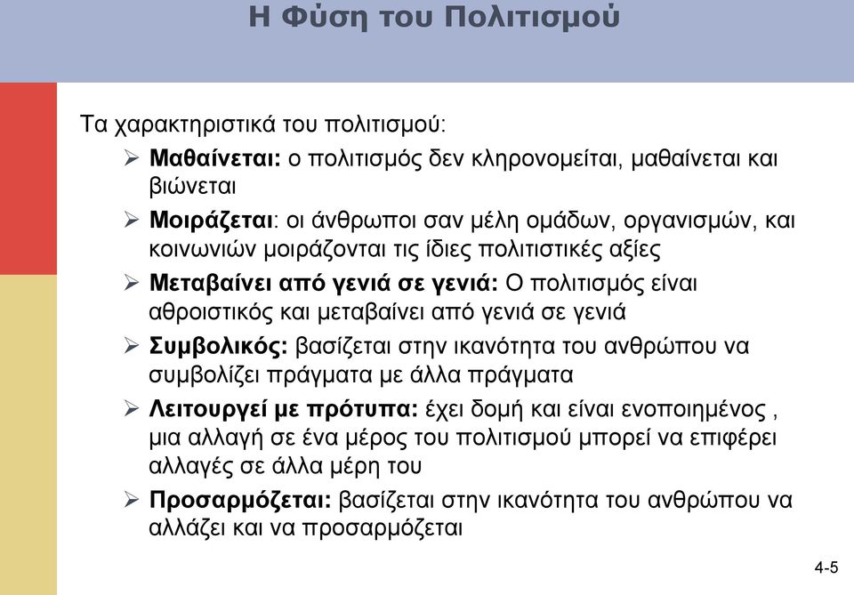 σε γενιά Ø Συµβολικός: βασίζεται στην ικανότητα του ανθρώπου να συµβολίζει πράγµατα µε άλλα πράγµατα Ø Λειτουργεί µε πρότυπα: έχει δοµή και είναι ενοποιηµένος, µια