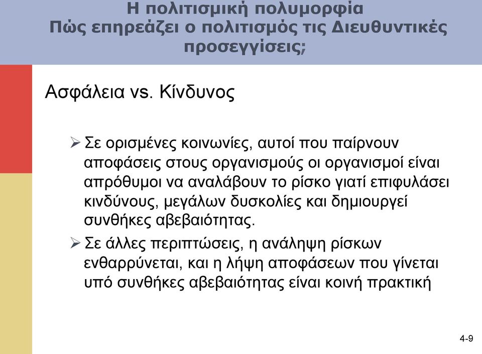 να αναλάβουν το ρίσκο γιατί επιφυλάσει κινδύνους, µεγάλων δυσκολίες και δηµιουργεί συνθήκες αβεβαιότητας.