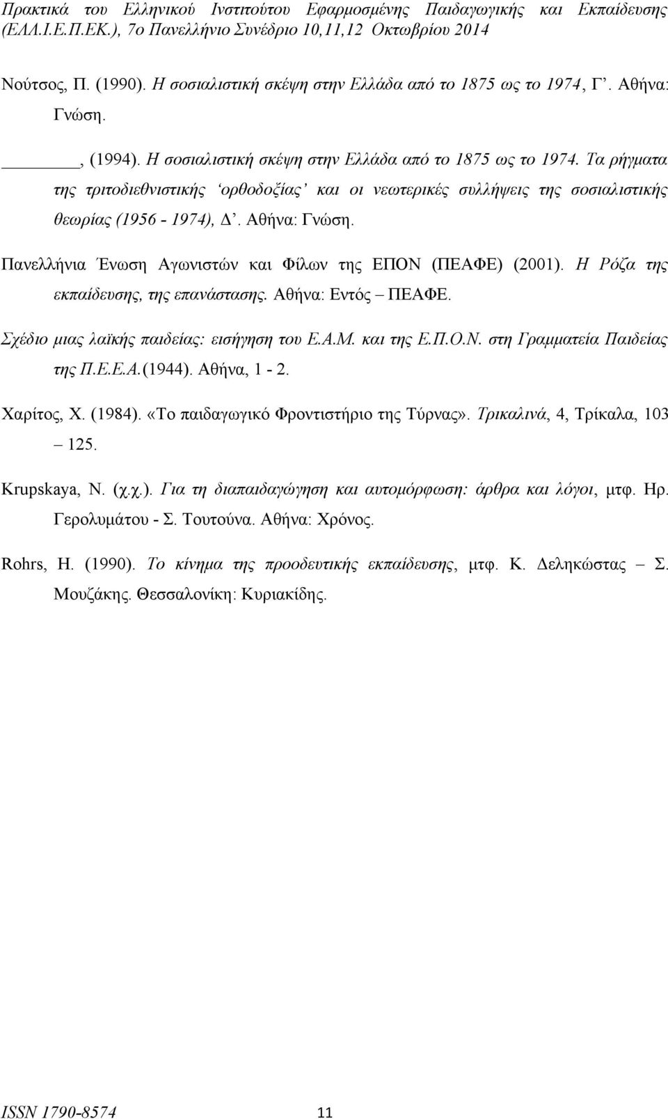 Ε.Ε.Α.(1944). Αθήνα, 1-2. Χαρίτος, Χ. (1984). «Το παιδαγωγικό Φροντιστήριο της Τύρνας». Τρικαλινά, 4, Τρίκαλα, 103 125. Krupskaya, Ν. (χ.χ.). Για τη διαπαιδαγώγηση και αυτομόρφωση: άρθρα και λόγοι, μτφ.