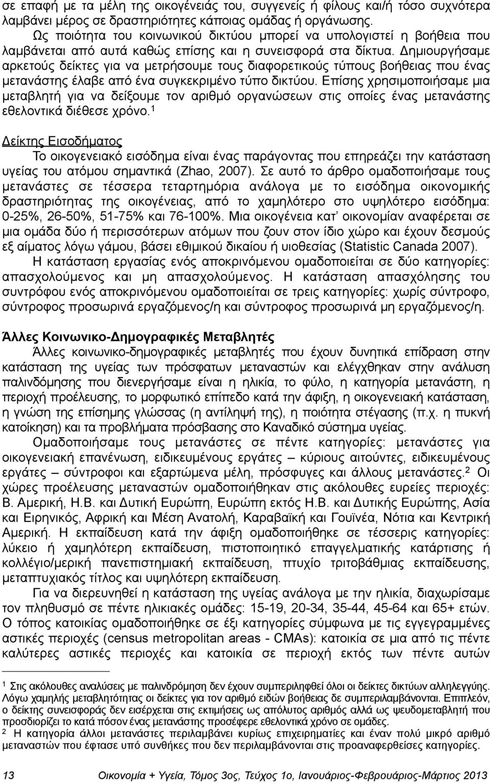 Δηµιουργήσαµε αρκετούς δείκτες για να µετρήσουµε τους διαφορετικούς τύπους βοήθειας που ένας µετανάστης έλαβε από ένα συγκεκριµένο τύπο δικτύου.