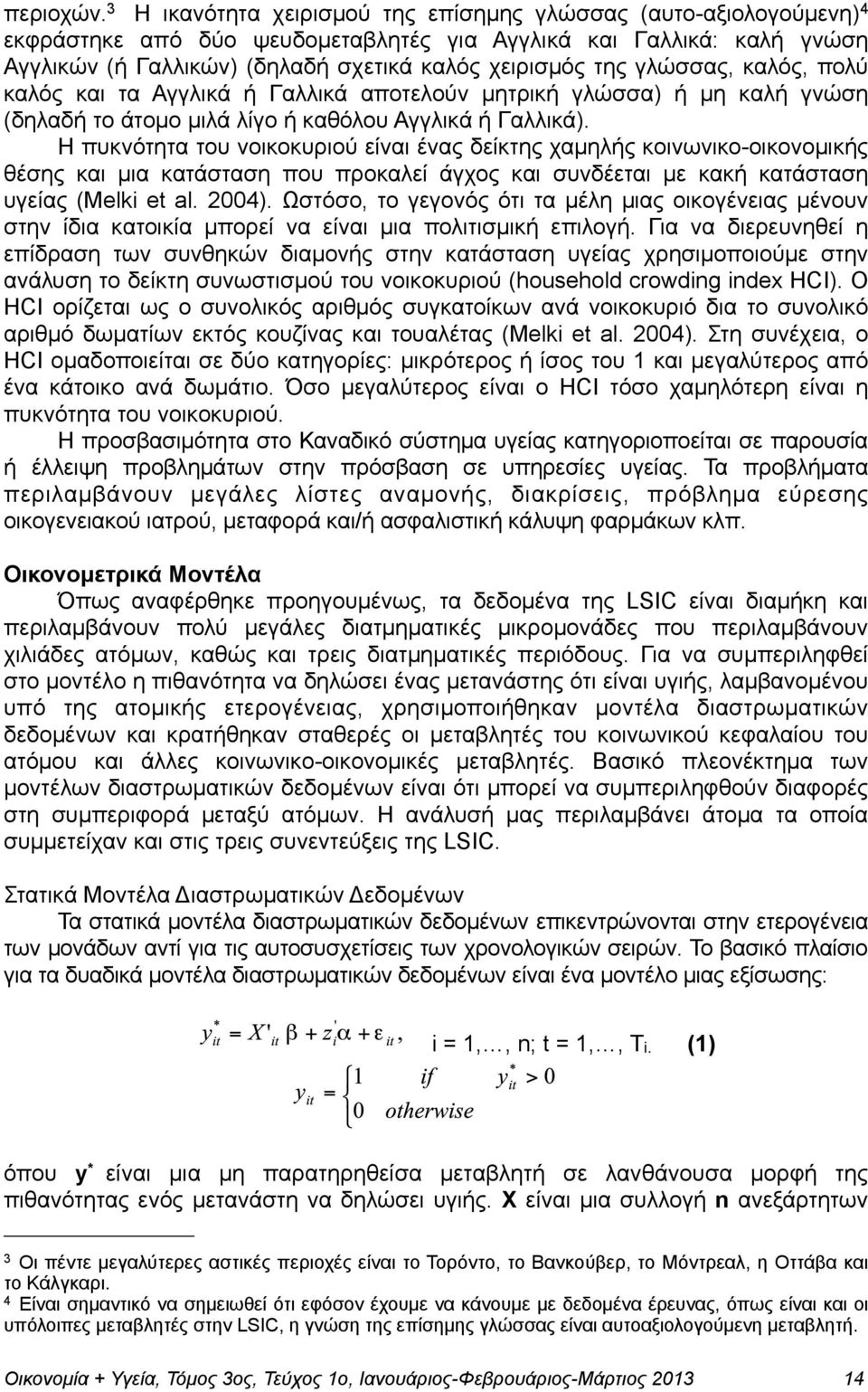 γλώσσας, καλός, πολύ καλός και τα Αγγλικά ή Γαλλικά αποτελούν µητρική γλώσσα) ή µη καλή γνώση (δηλαδή το άτοµο µιλά λίγο ή καθόλου Αγγλικά ή Γαλλικά).