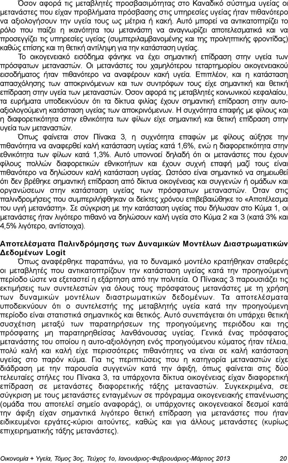 φροντίδας) καθώς επίσης και τη θετική αντίληψη για την κατάσταση υγείας. Το οικογενειακό εισόδηµα φάνηκε να έχει σηµαντική επίδραση στην υγεία των πρόσφατων µεταναστών.