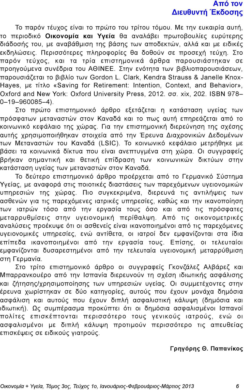 Περισσότερες πληροφορίες θα δοθούν σε προσεχή τεύχη. Στο παρόν τεύχος, και τα τρία επιστηµονικά άρθρα παρουσιάστηκαν σε προηγούµενα συνέδρια του ΑΘΙΝΕΕ.