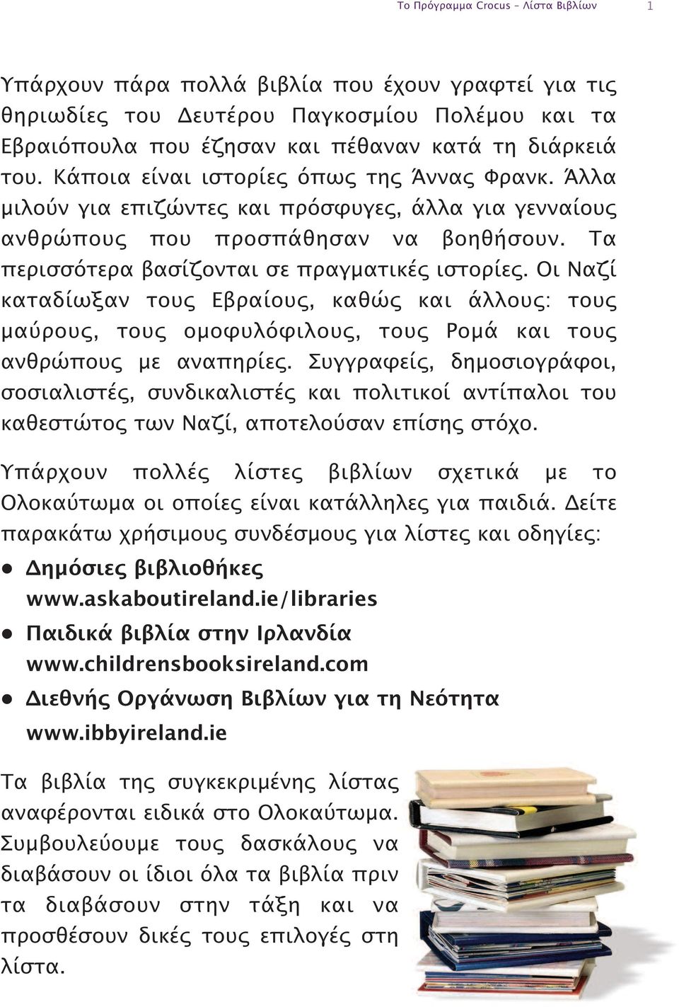 Οι Ναζί καταδίωξαν τους Εβραίους, καθώς και άλλους: τους μαύρους, τους ομοφυλόφιλους, τους Ρομά και τους ανθρώπους με αναπηρίες.