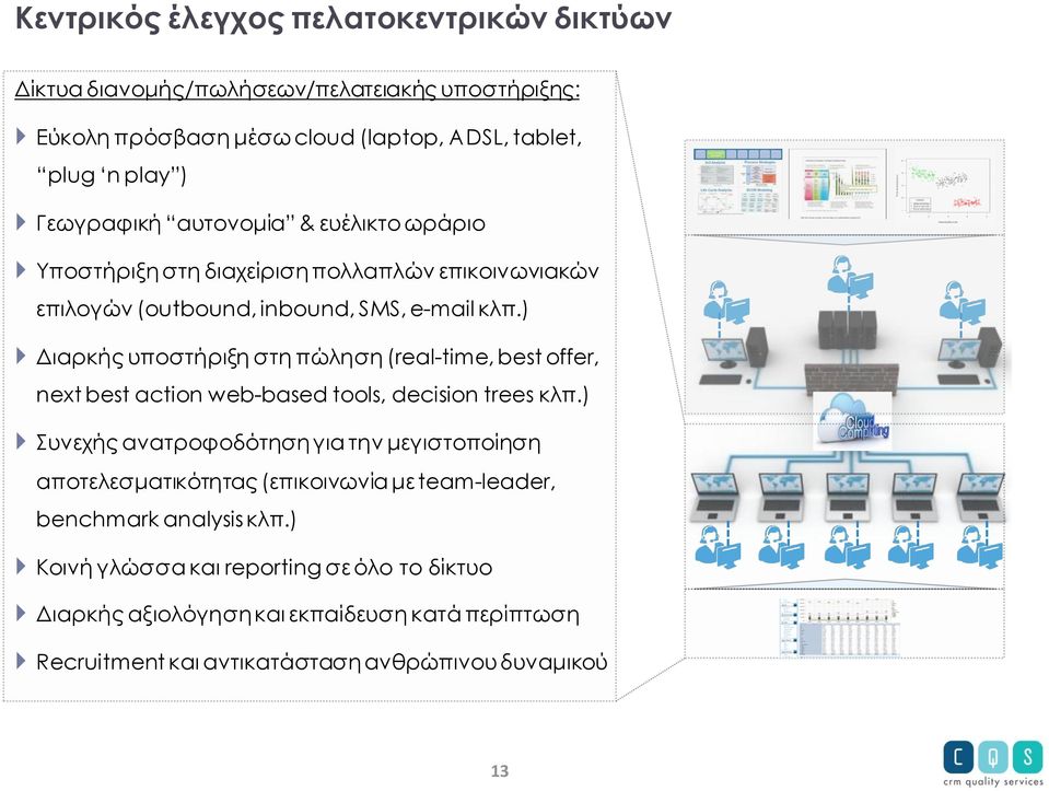 ) Διαρκής υποστήριξη στη πώληση (real-time, best offer, next best action web-based tools, decision trees κλπ.