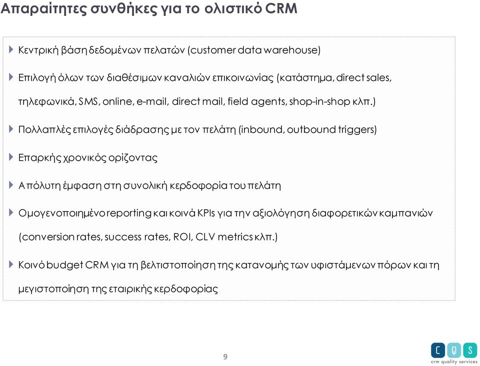 ) Πολλαπλές επιλογές διάδρασης με τον πελάτη (inbound, outbound triggers) Επαρκής χρονικός ορίζοντας Απόλυτη έμφαση στη συνολική κερδοφορία του πελάτη Ομογενοποιημένο