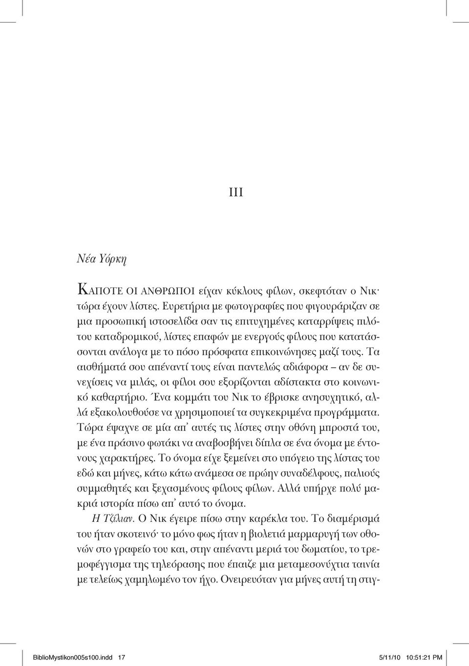 πρόσφατα επικοινώνησες μαζί τους. Τα αισθήματά σου απέναντί τους είναι παντελώς αδιάφορα αν δε συνεχίσεις να μιλάς, οι φίλοι σου εξορίζονται αδίστακτα στο κοινωνικό καθαρτήριο.